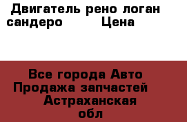 Двигатель рено логан,  сандеро  1,6 › Цена ­ 35 000 - Все города Авто » Продажа запчастей   . Астраханская обл.,Знаменск г.